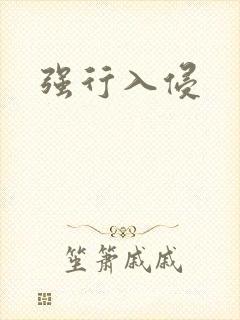 强行入侵