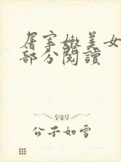 屠宰嫩美女第2部分阅读