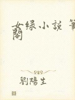 女绿小说 笔趣阁封面