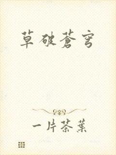 草破苍穹