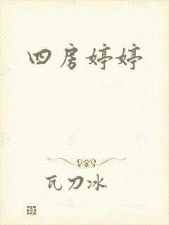 四房婷婷