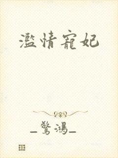 滥情宠妃