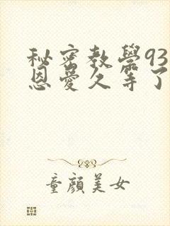 秘密教学93话恩爱久等了免费阅读封面