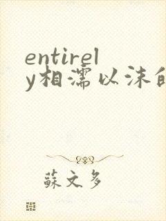 entirely相濡以沫的夜晚