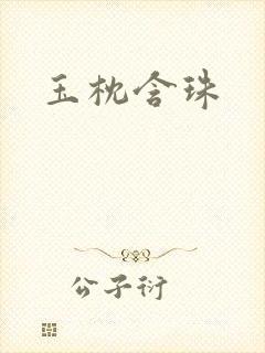 玉枕含珠