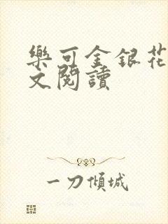 乐可金银花露全文阅读