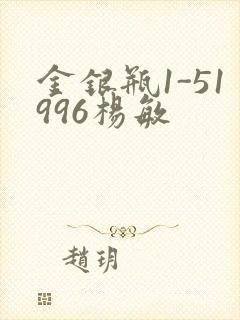 金银瓶1-51996杨敏