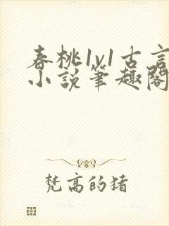 春桃1v1古言小说笔趣阁