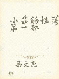 小茹的性荡生活第一部封面