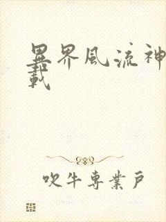 异界风流神帝下载封面