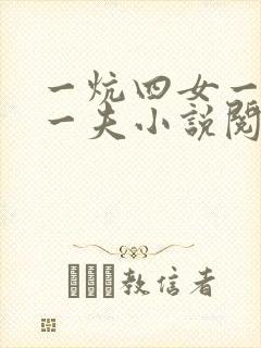 一炕四女一共侍一夫小说阅读封面