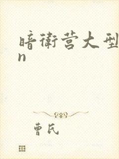 暗卫营大型hpn