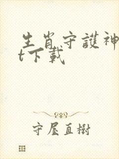 生肖守护神txt下载