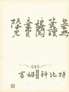 陆弃娘萧晏全文免费阅读无弹窗