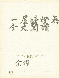 一屋暗灯无删减全文阅读