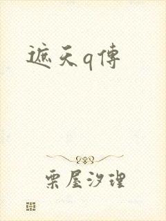 遮天q传