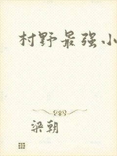 村野最强小农民