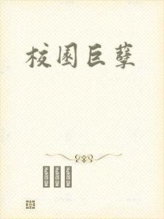 校园巨孽封面