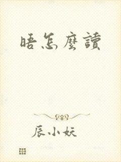 晤怎么读