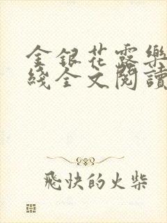 金银花露乐可在线全文阅读