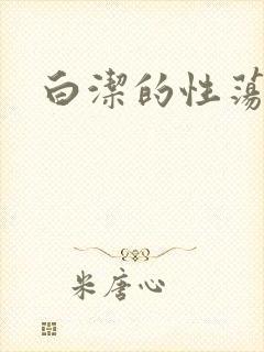 白洁的性荡生活