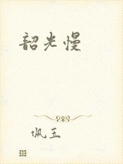 韶光慢