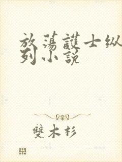 放荡护士纵欲系列小说