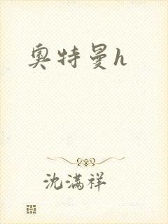 奥特曼h