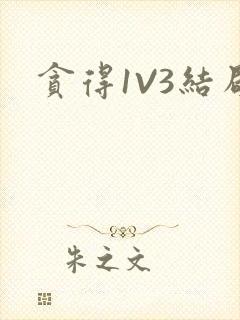 贪得1V3结局封面