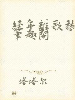 经年离歌愁未休笔趣阁