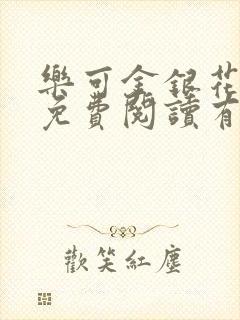 乐可金银花全文免费阅读有广告