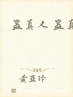 蛊真人 蛊真人
