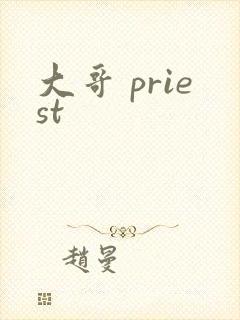 大哥 priest