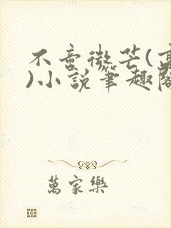 不啻微芒(高干)小说笔趣阁