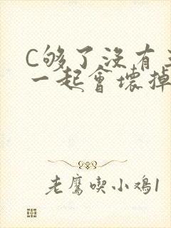 C够了没有三根一起会坏掉骨科