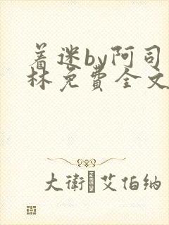 着迷by阿司匹林免费全文阅读封面