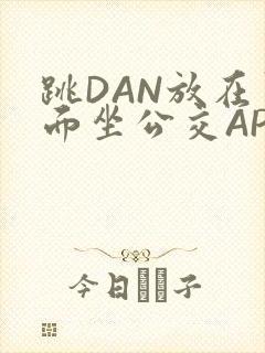 跳DAN放在里面坐公交APP封面