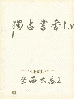 独占书香1.v1封面
