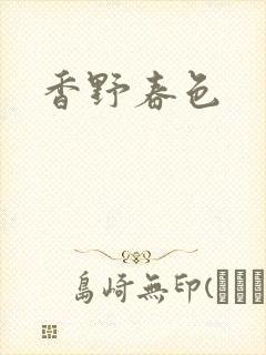 香野春色