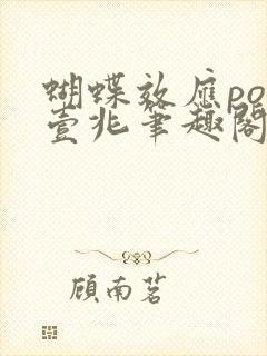 蝴蝶效应po兆壹兆笔趣阁