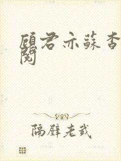 顾君亦苏杳免费阅