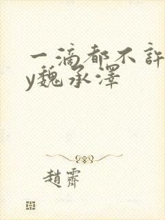 一滴都不许漏by魏承泽