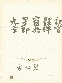九星霸体诀最新章节无弹窗笔趣阁封面