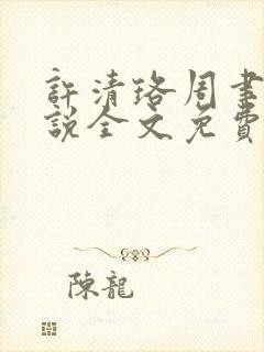 许清珞周聿衡小说全文免费阅读