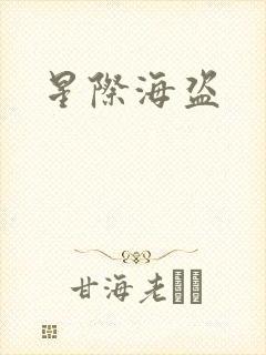 星际海盗