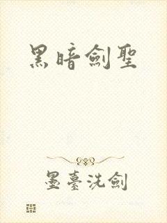 黑暗剑圣