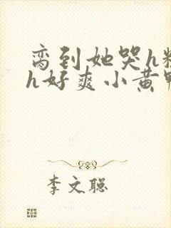 脔到她哭h粗话h好爽小黄鸭