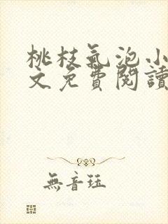 桃枝气泡小说全文免费阅读封面