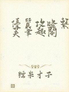 优质攻略系统沈芙笔趣阁