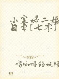 小寡妇二婚娇宠日常[七零] 溯时